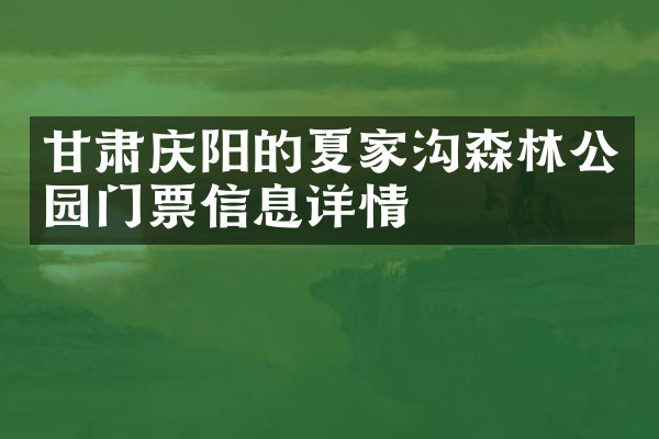 甘肃庆阳的夏家沟森林公园门票信息详情