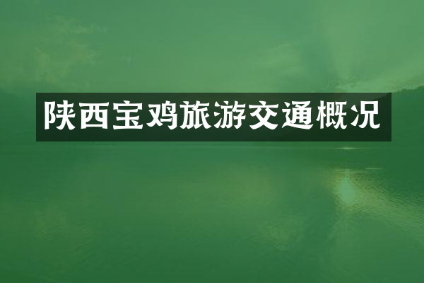 陕西宝鸡旅游交通概况