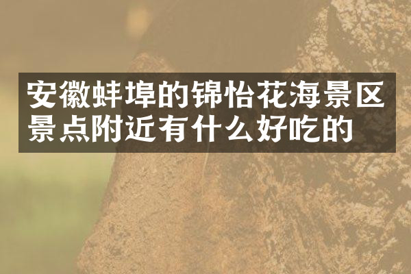 安徽蚌埠的锦怡花海景区景点附近有什么好吃的