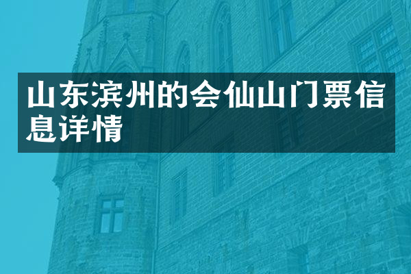山东滨州的会仙山门票信息详情