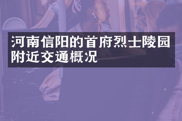 河南信阳的首府烈士陵园附近交通概况
