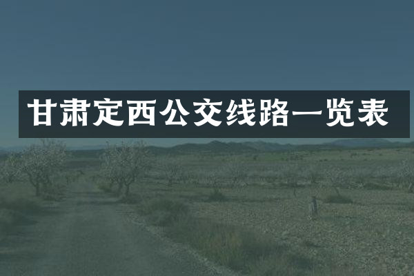 甘肃定西公交线路一览表