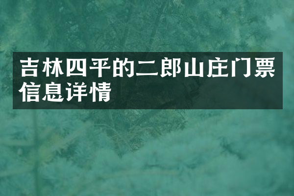 吉林四平的二郎山庄门票信息详情