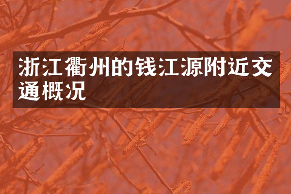 浙江衢州的钱江源附近交通概况