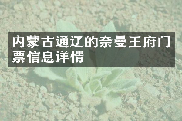 内蒙古通辽的奈曼王府门票信息详情