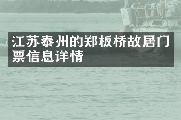 江苏泰州的郑板桥故居门票信息详情