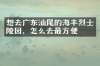 想去广东汕尾的海丰烈士陵园，怎么去最方便