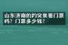 山东济南的趵突泉要门票吗？门票多少钱？