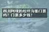 四川阿坝的松坪沟要门票吗？门票多少钱？