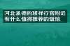 河北承德的班禅行宫附近有什么值得推荐的饭馆吗