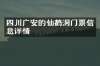 四川广安的仙鹤洞门票信息详情