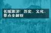 长城旅游：历史、文化、景点全解析
