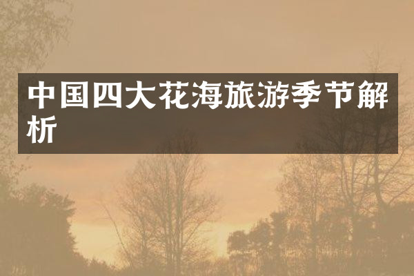 中国四大花海旅游季节解析