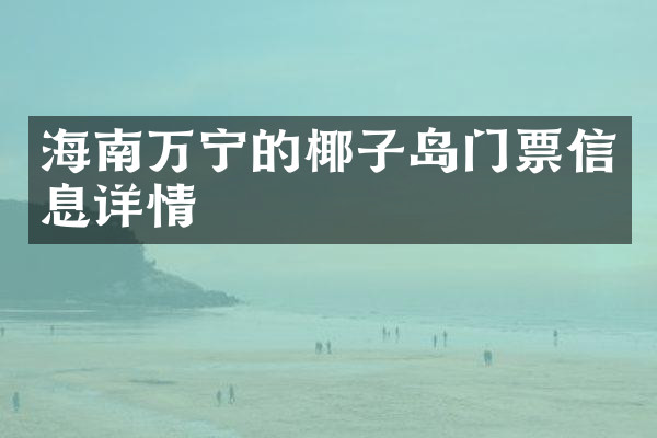 海南万宁的椰子岛门票信息详情