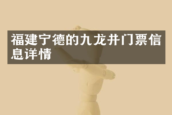 福建宁德的九龙井门票信息详情