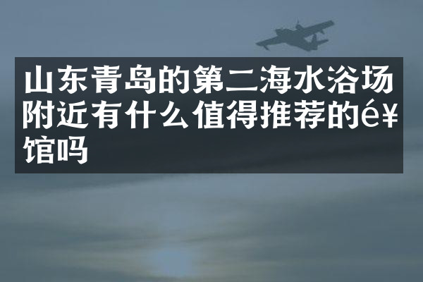 山东青岛的第二海水浴场附近有什么值得推荐的饭馆吗