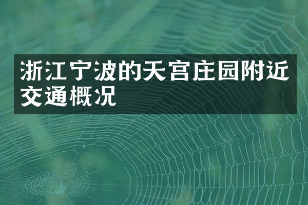浙江宁波的天宫庄园附近交通概况