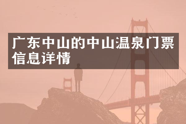 广东中山的中山温泉门票信息详情