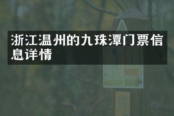 浙江温州的九珠潭门票信息详情