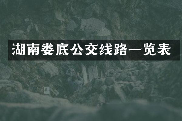 湖南娄底公交线路一览表