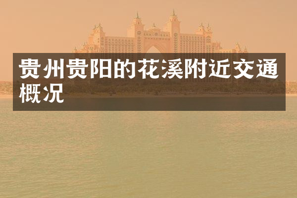 贵州贵阳的花溪附近交通概况