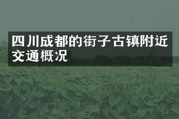 四川成都的街子古镇附近交通概况
