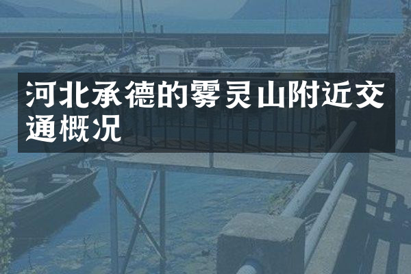 河北承德的雾灵山附近交通概况
