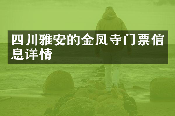 四川雅安的金凤寺门票信息详情