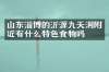 山东淄博的沂源九天洞附近有什么特色食物吗