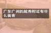 广东广州的越秀附近有什么美食