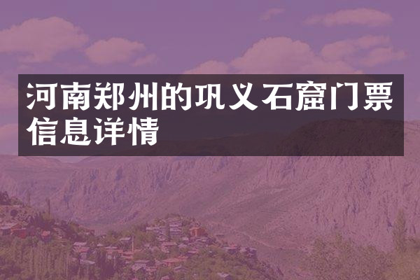 河南郑州的巩义石窟门票信息详情
