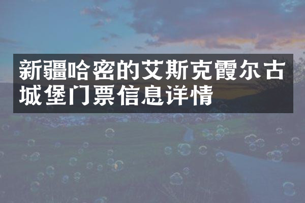 新疆哈密的艾斯克霞尔古城堡门票信息详情