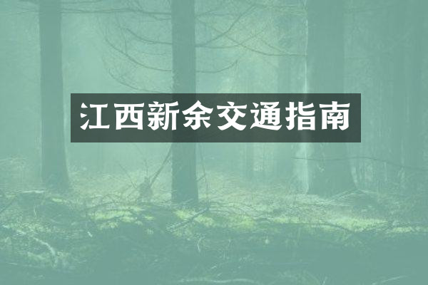 江西新余交通指南