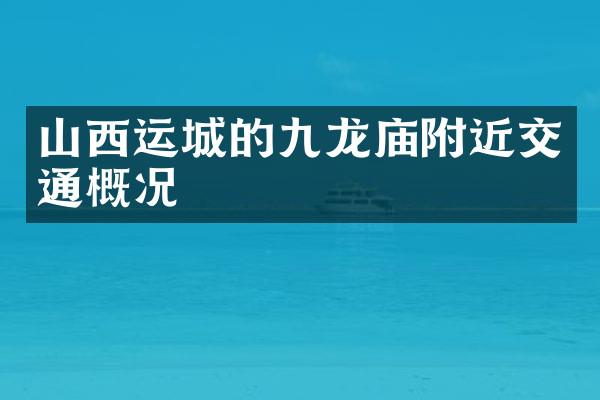 山西运城的九龙庙附近交通概况
