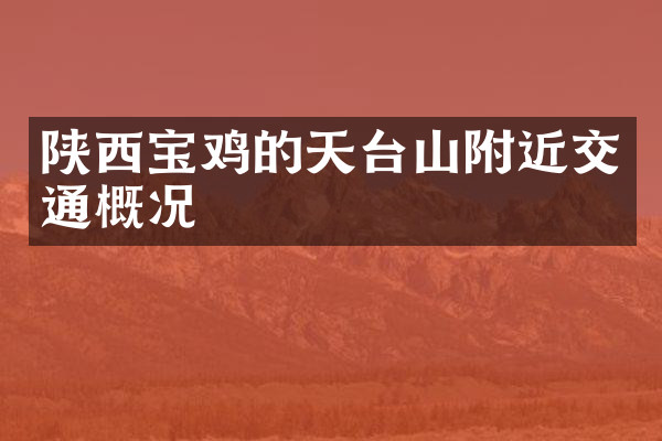 陕西宝鸡的天台山附近交通概况