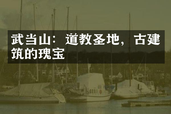 武当山：道教圣地，古建筑的瑰宝