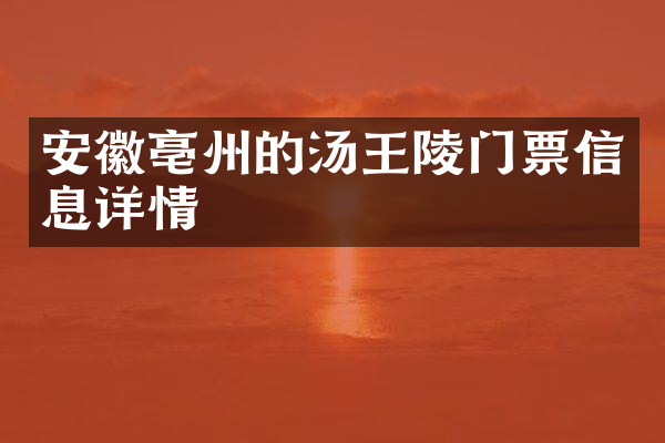 安徽亳州的汤王陵门票信息详情