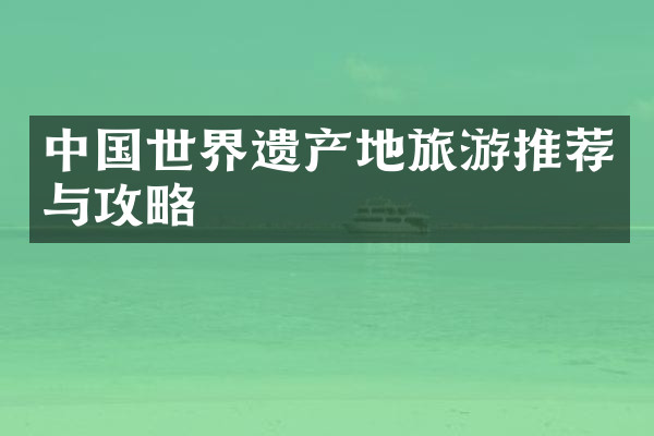 中国世界遗产地旅游推荐与攻略