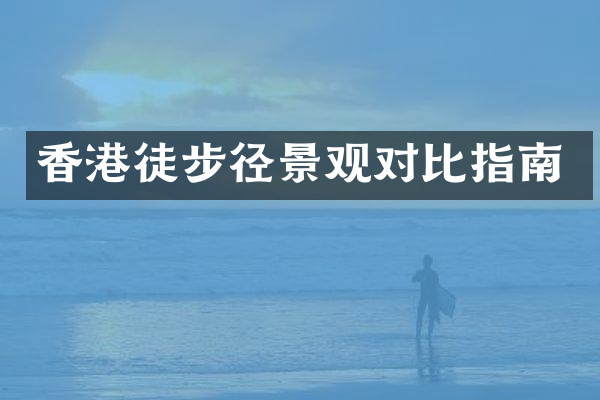香港徒步径景观对比指南