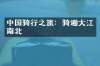 中国骑行之旅：骑遍大江南北