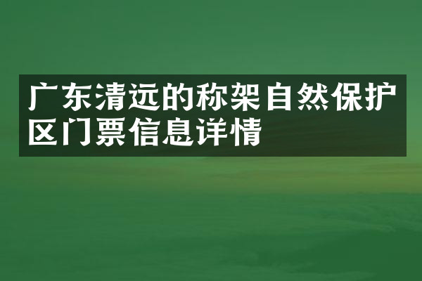 广东清远的称架自然保护区门票信息详情
