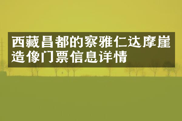 西藏昌都的察雅仁达摩崖造像门票信息详情