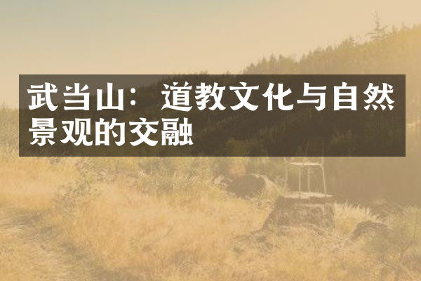 武当山：道教文化与自然景观的交融