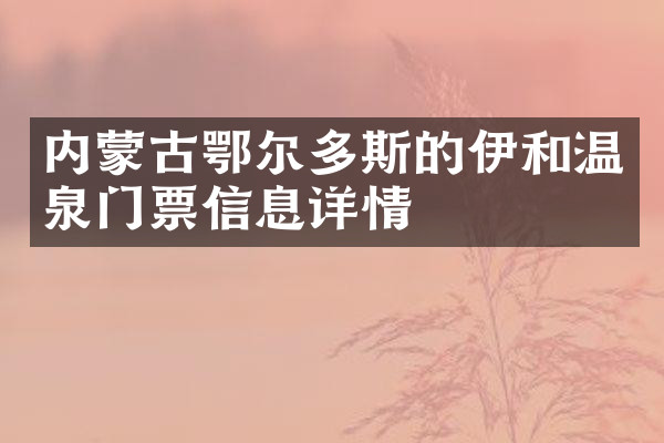 内蒙古鄂尔多斯的伊和温泉门票信息详情