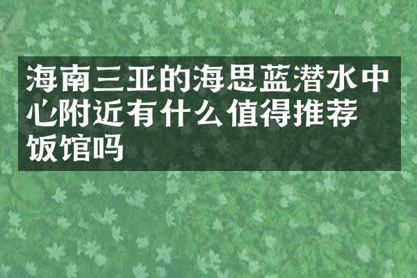 海南三亚的海思蓝潜水中心附近有什么值得推荐的饭馆吗