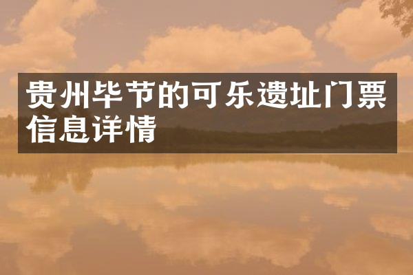 贵州毕节的可乐遗址门票信息详情
