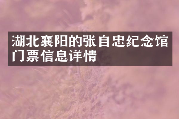 湖北襄阳的张自忠纪念馆门票信息详情
