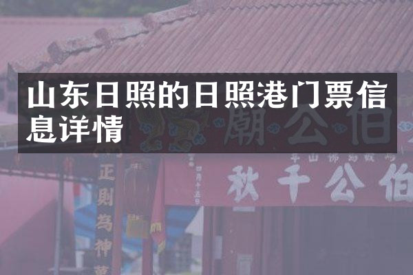 山东日照的日照港门票信息详情