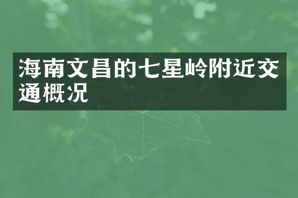 海南文昌的七星岭附近交通概况