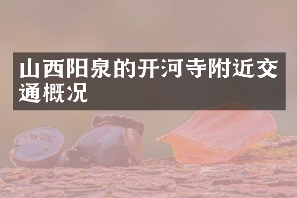 山西阳泉的开河寺附近交通概况